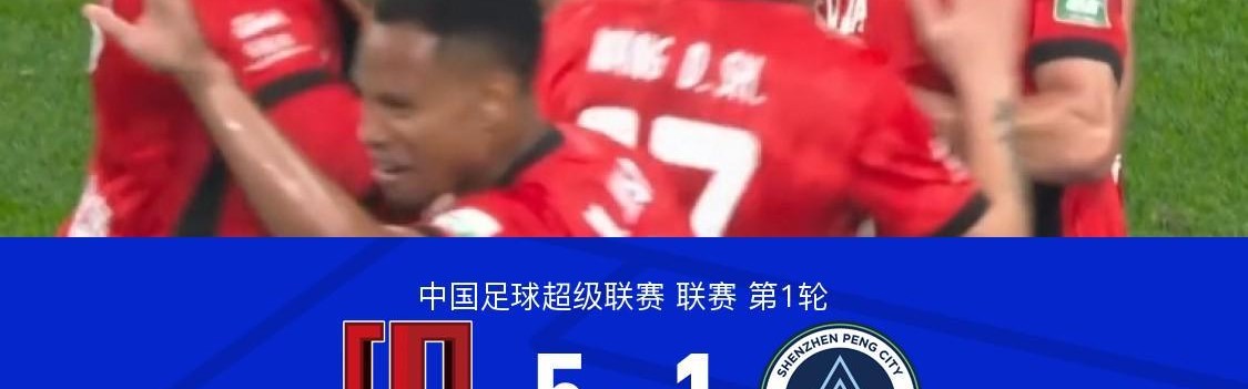 成都5-1十人新鹏城，席尔瓦双响，费利佩传射，姜至鹏染红